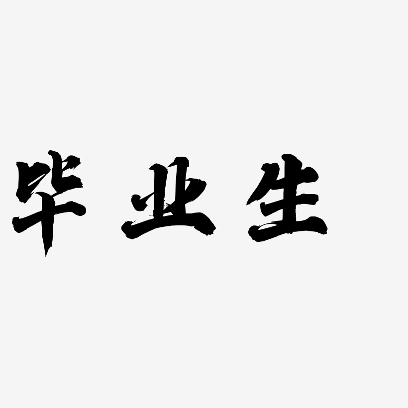 毕业生艺术字