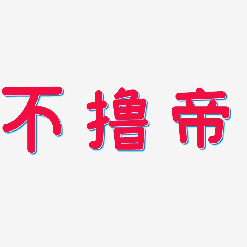 不撸帝艺术字