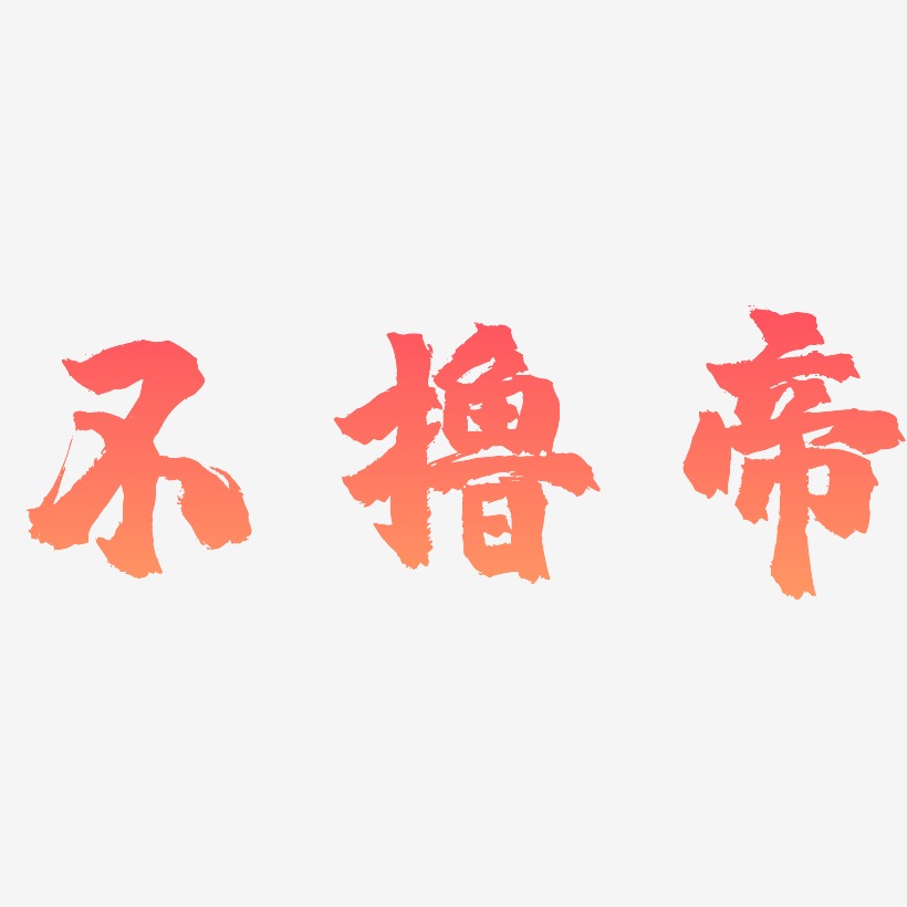 不撸帝艺术字