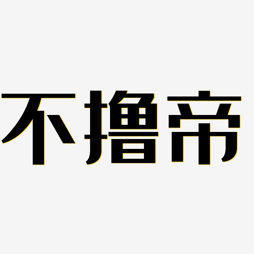 不撸帝艺术字