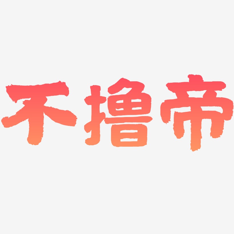 不撸帝艺术字