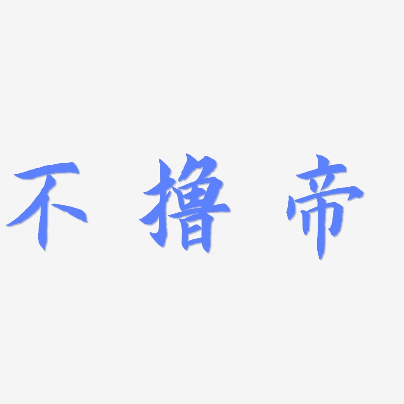 不撸帝-惊鸿手书免费字体