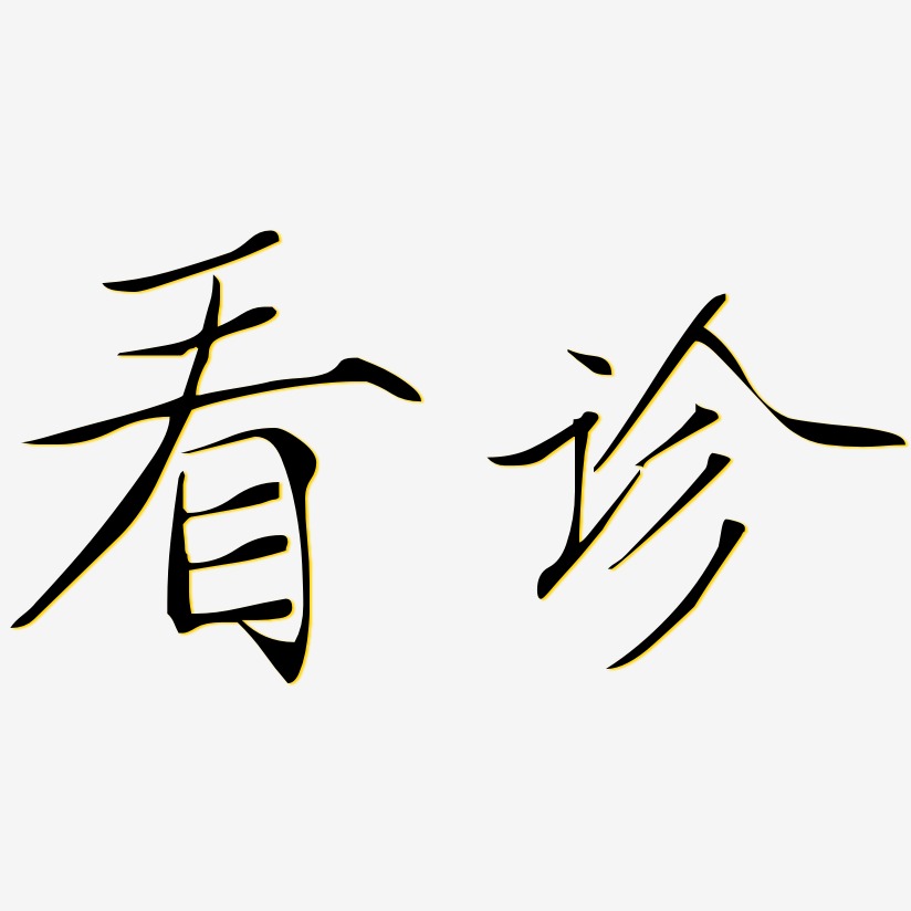 看诊-瘦金体中文字体