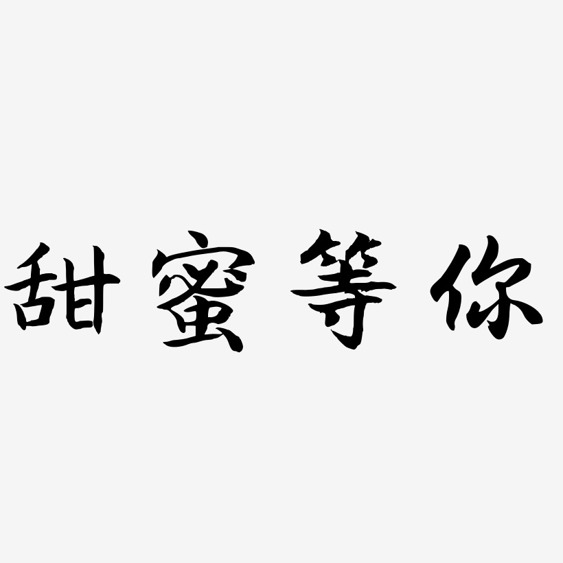 字魂網 藝術字 甜蜜等你-江南手書字體設計 圖片品質:原創設計 圖片