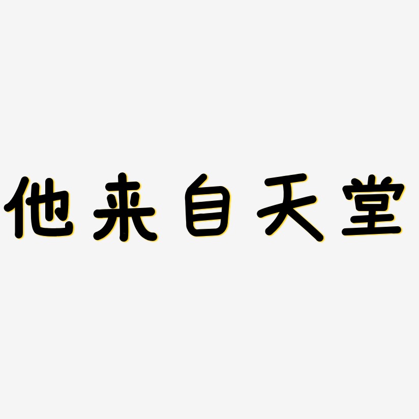 他来自天堂艺术字