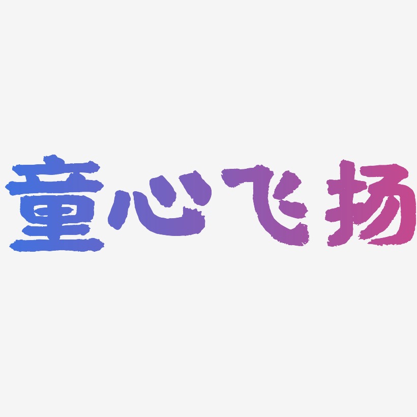 藝術字童心飛揚-阿開漫畫體免扣圖飛揚青春-萌趣果凍藝術字體童心飛揚