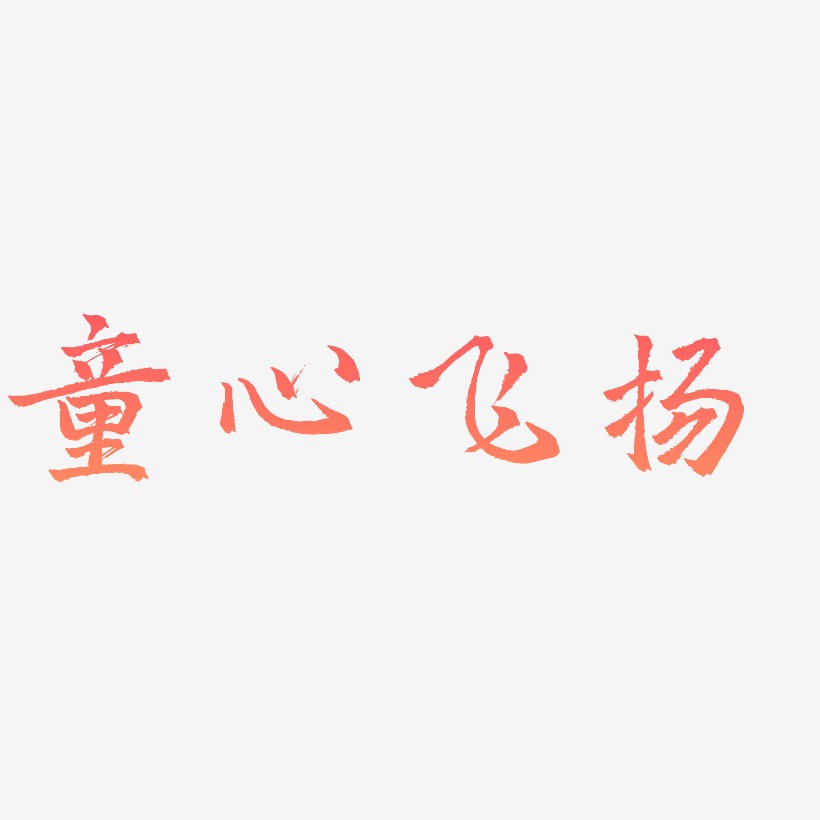 童心飞扬-三分行楷艺术字设计