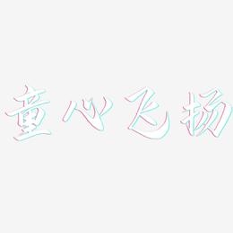 童心飞扬-云霄体字体设计