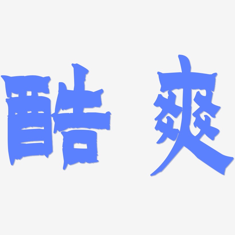 酷爽-漆书中文字体