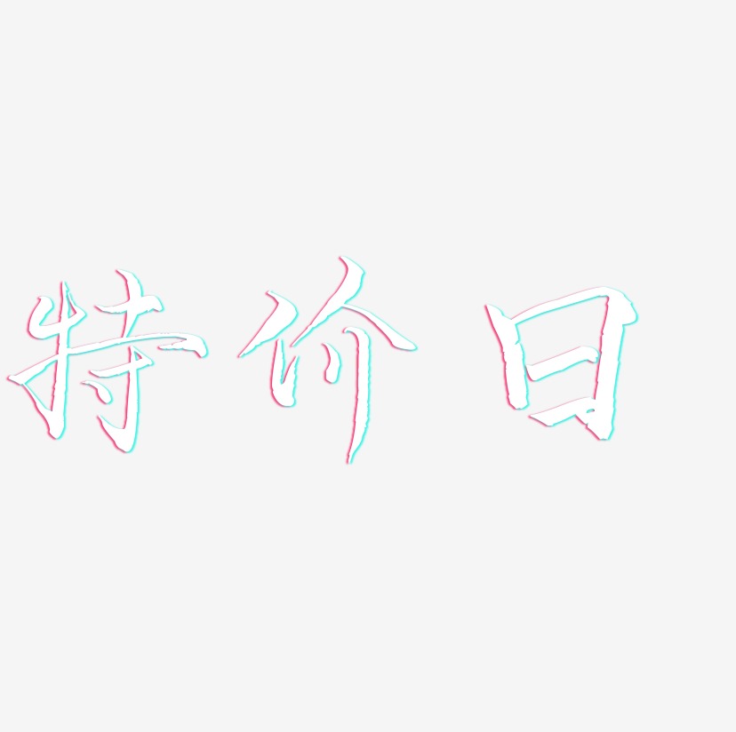 特價包郵紅色 特價清倉夏末促銷 今日特價藝術字 特價清倉卡通字 今日