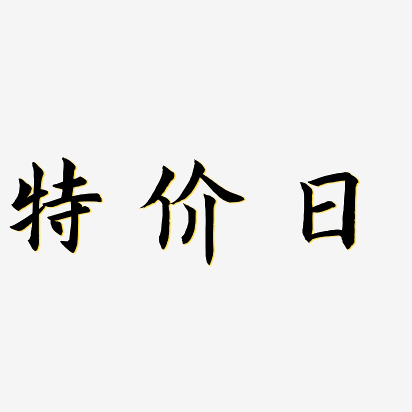 特价日-惊鸿手书文字素材