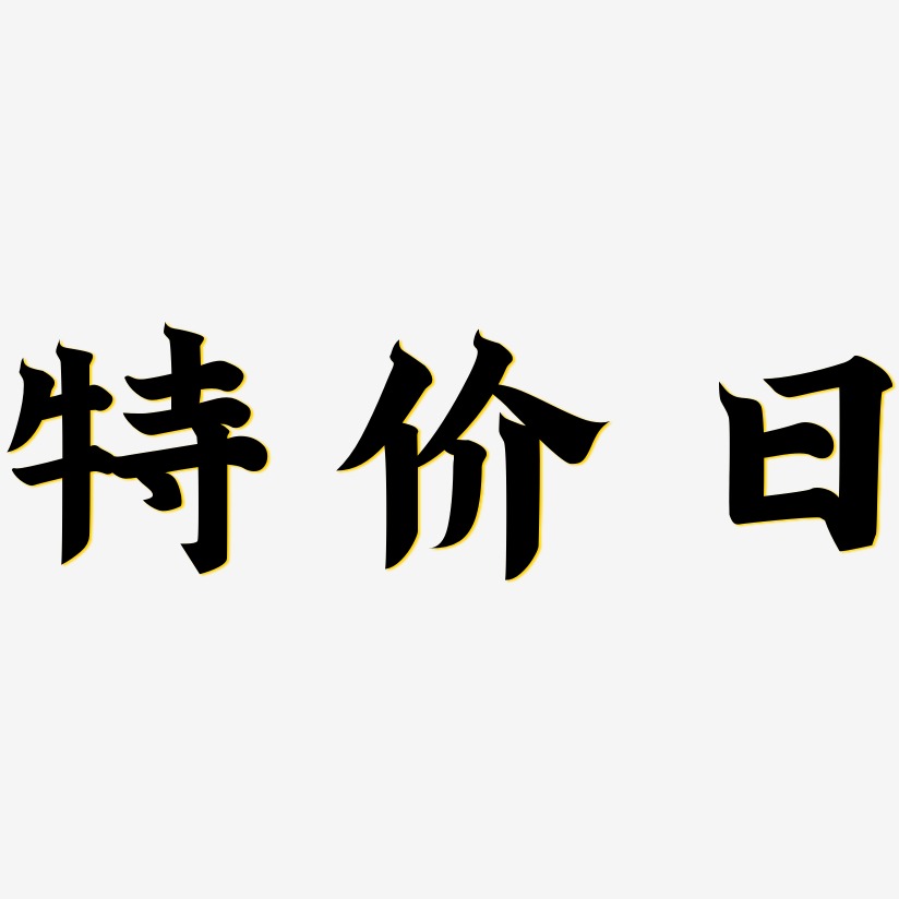 特价日-金榜招牌体svg素材