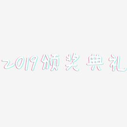 2019颁奖典礼-日记插画体AI素材