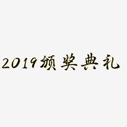 2019颁奖典礼-三分行楷原创字体
