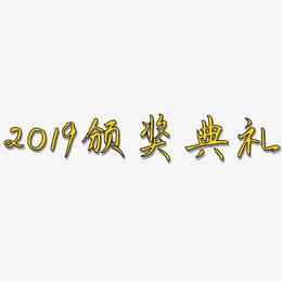 2019颁奖典礼-勾玉行书装饰艺术字