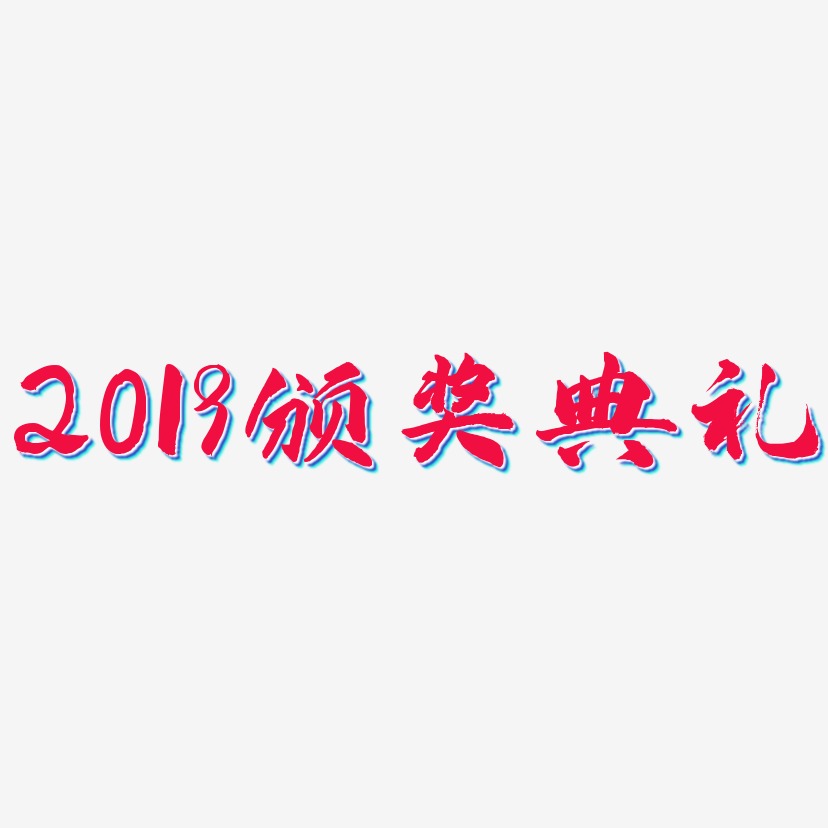 2019颁奖典礼-武林江湖体免抠素材