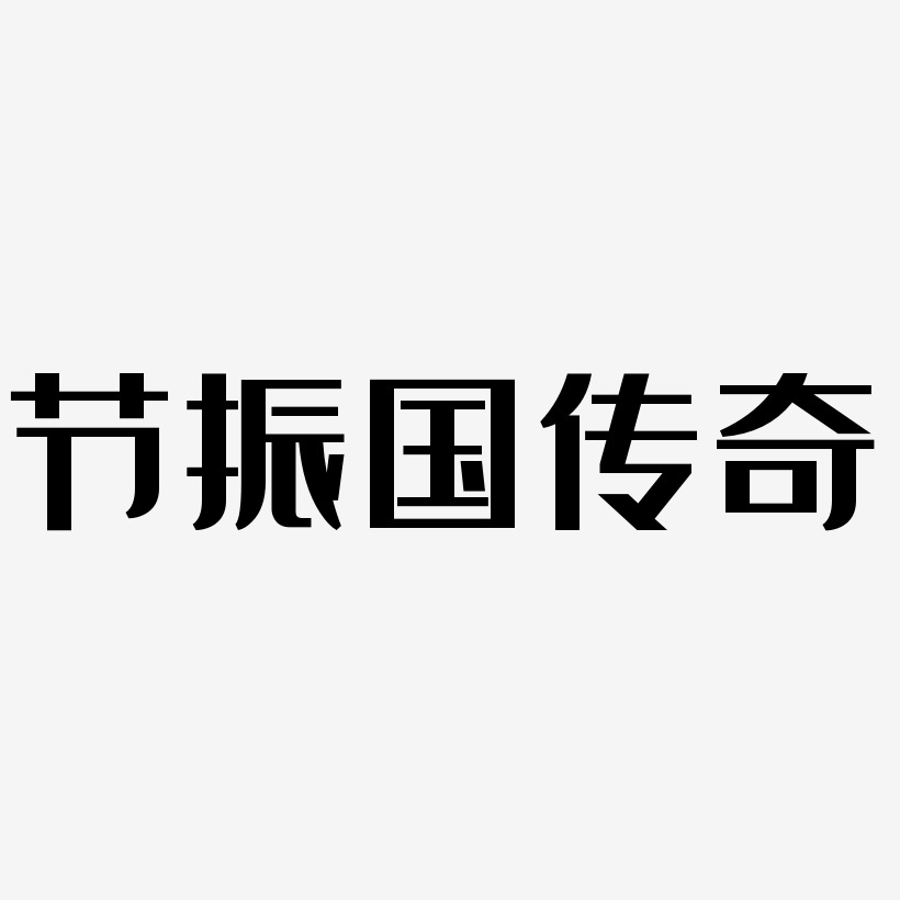 鳳凰傳奇經典雅黑藝術字簽名-鳳凰傳奇經典雅黑藝術字簽名圖片下載