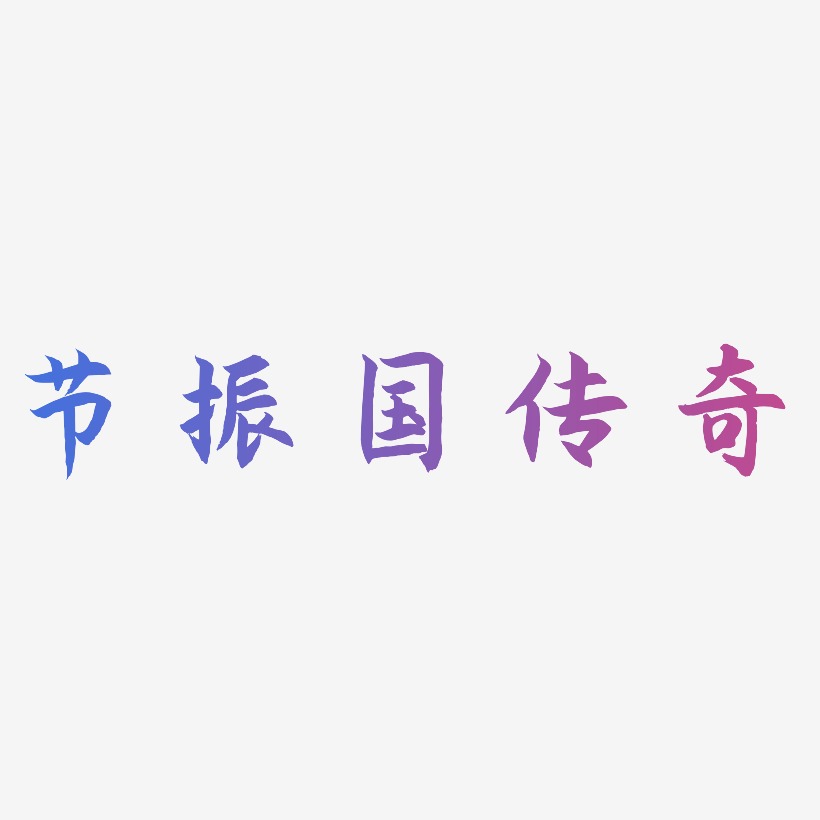 節振國傳奇-海棠手書藝術字圖片