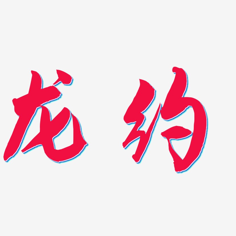 龙约-飞墨手书艺术字体设计