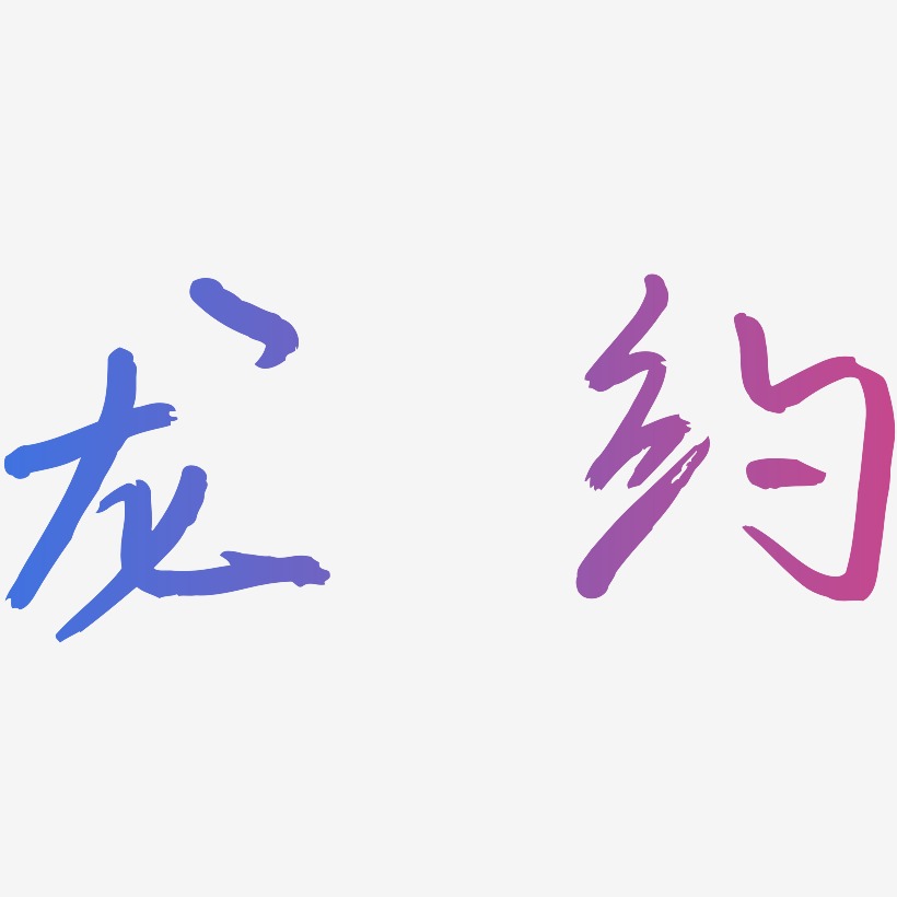 龙约-云溪锦书艺术字体设计