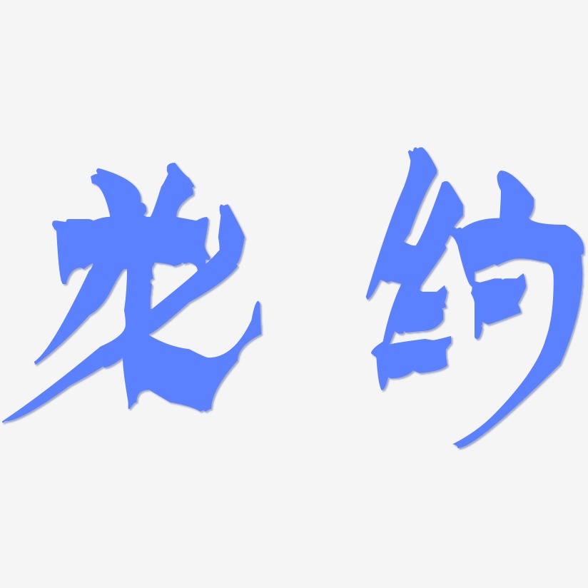 龙约-漆书中文字体