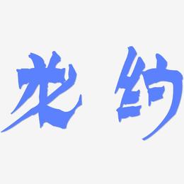 龙约-漆书中文字体