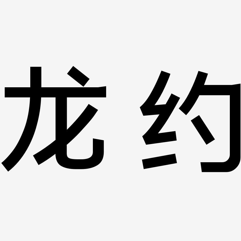 龙约-简雅黑字体