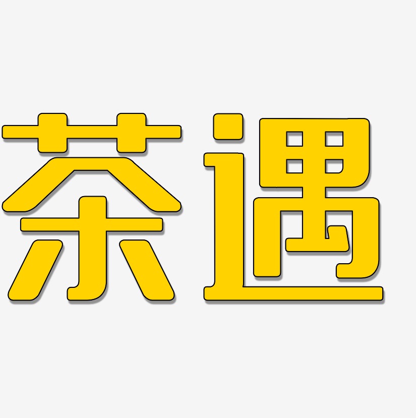 茶遇無外潤黑藝術字簽名-茶遇無外潤黑藝術字簽名圖片下載-字魂網