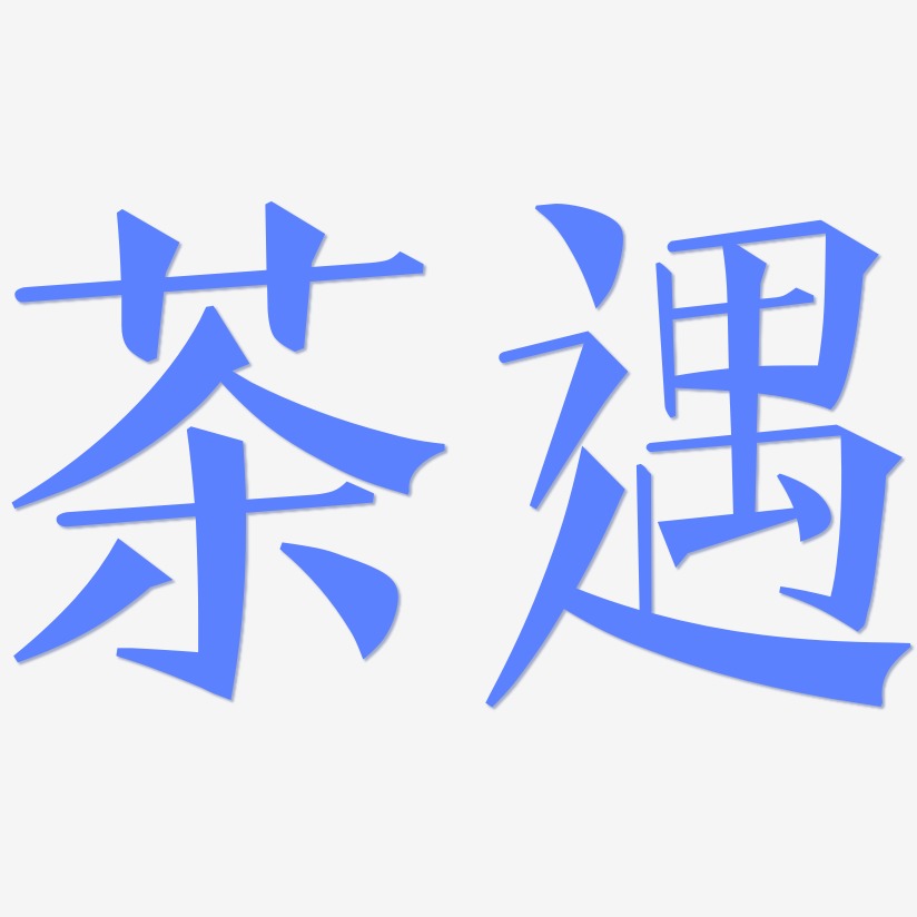 茶遇-文宋体免抠素材