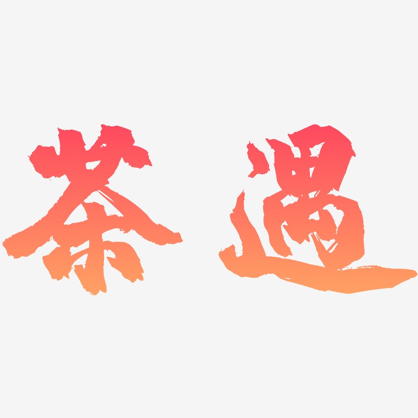 茶遇艺术字