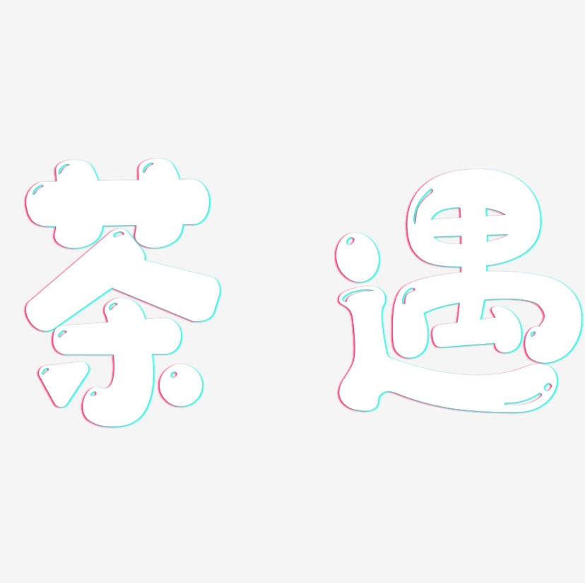 茶遇-萌趣软糖体文字素材