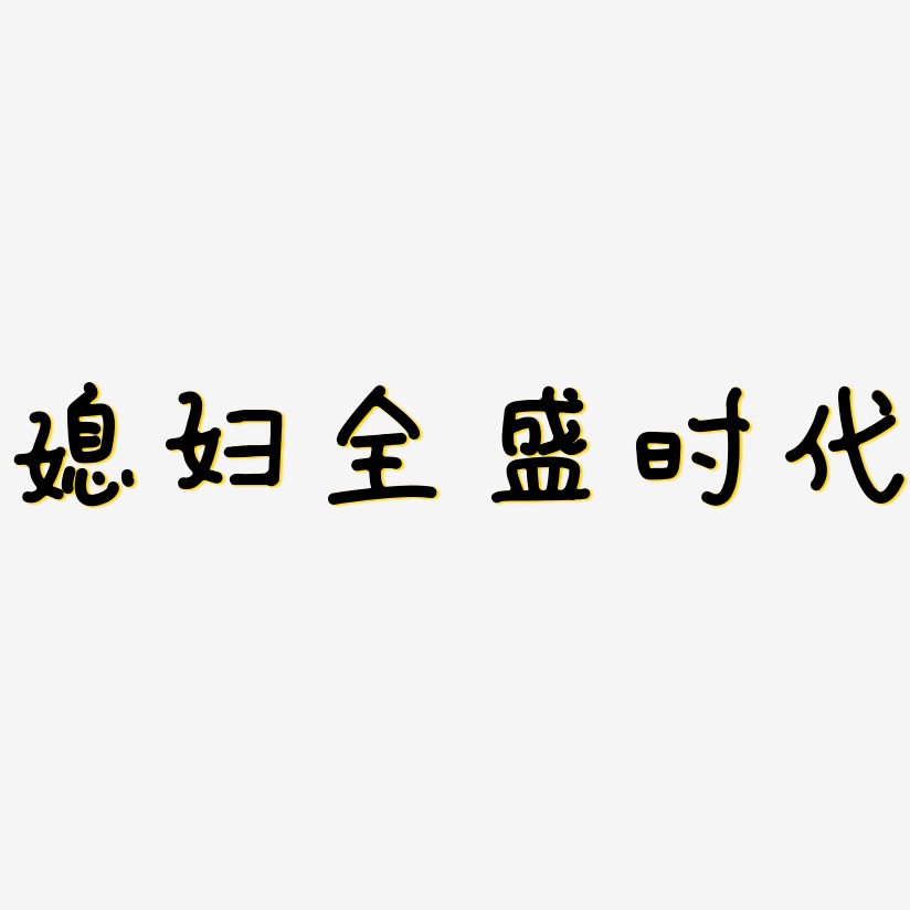 媳妇全盛时代艺术字
