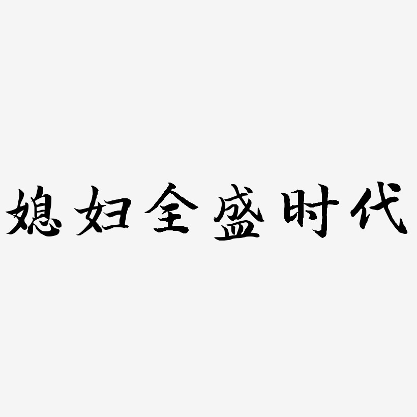 媳妇字体图片文字图片图片