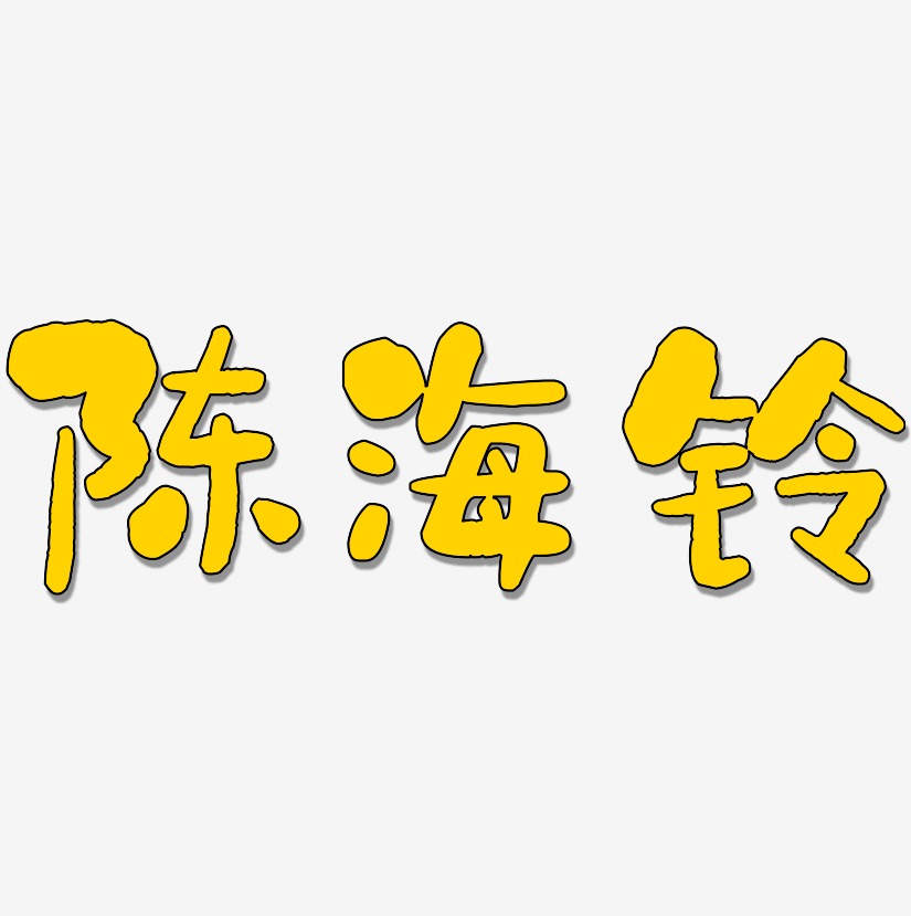 陈海铃-石头体装饰艺术字