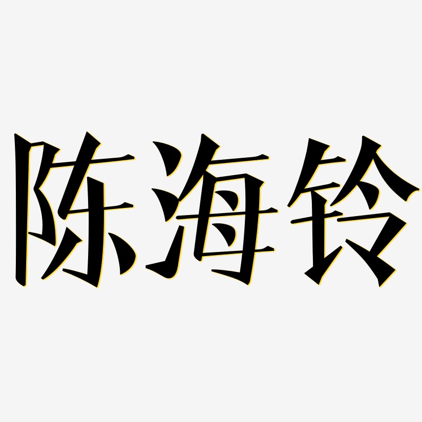 陈字宋体图片