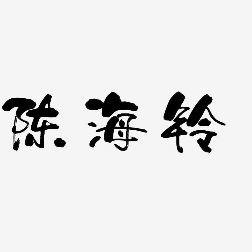 陈海铃-少年和风体字体排版