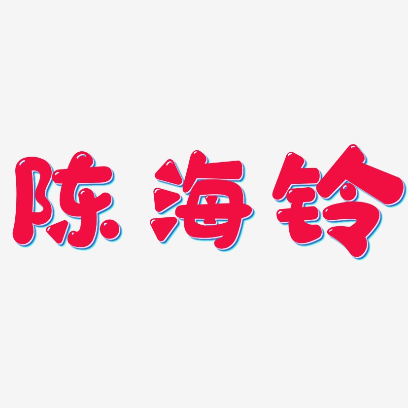 陈海铃-萌趣软糖体文字设计