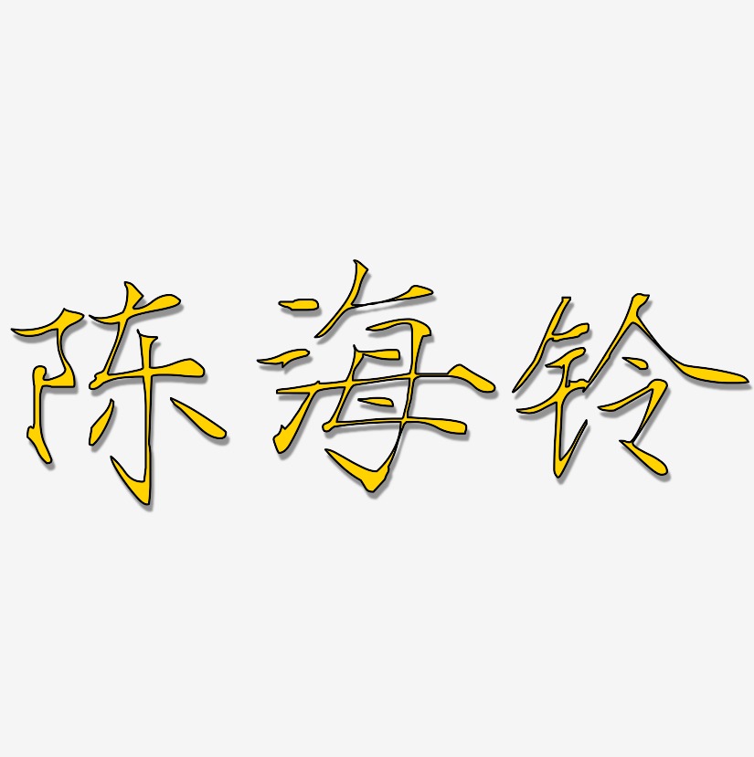 陈海铃-瘦金体原创字体