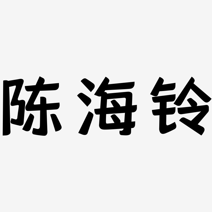 陈海铃-灵悦黑体文字设计