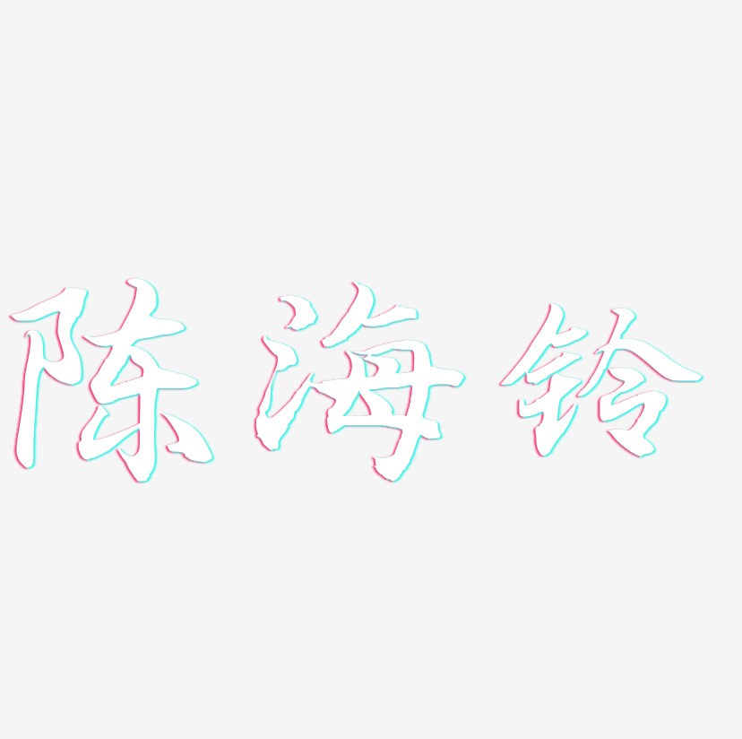 陈海铃-江南手书装饰艺术字