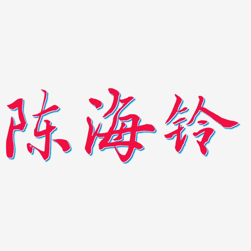 陈海铃-乾坤手书艺术字体
