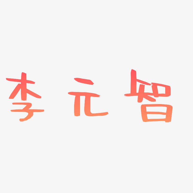 李元智-阿开漫画体中文字体