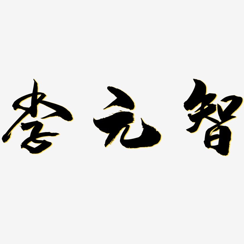 李元智-龙吟手书中文字体
