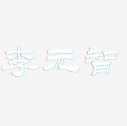 李元智-洪亮毛笔隶书简体装饰艺术字