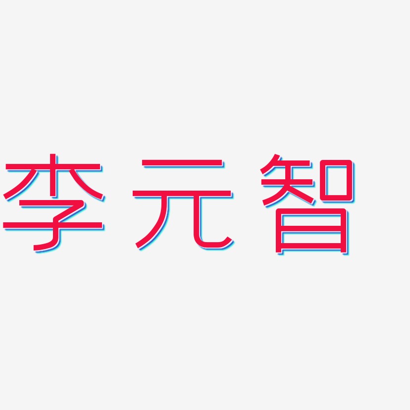 李元智-创中黑中文字体