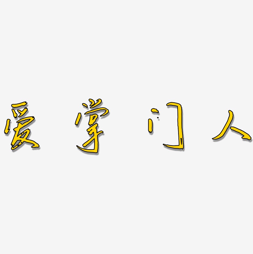 愛掌門人-云溪錦書中文字體