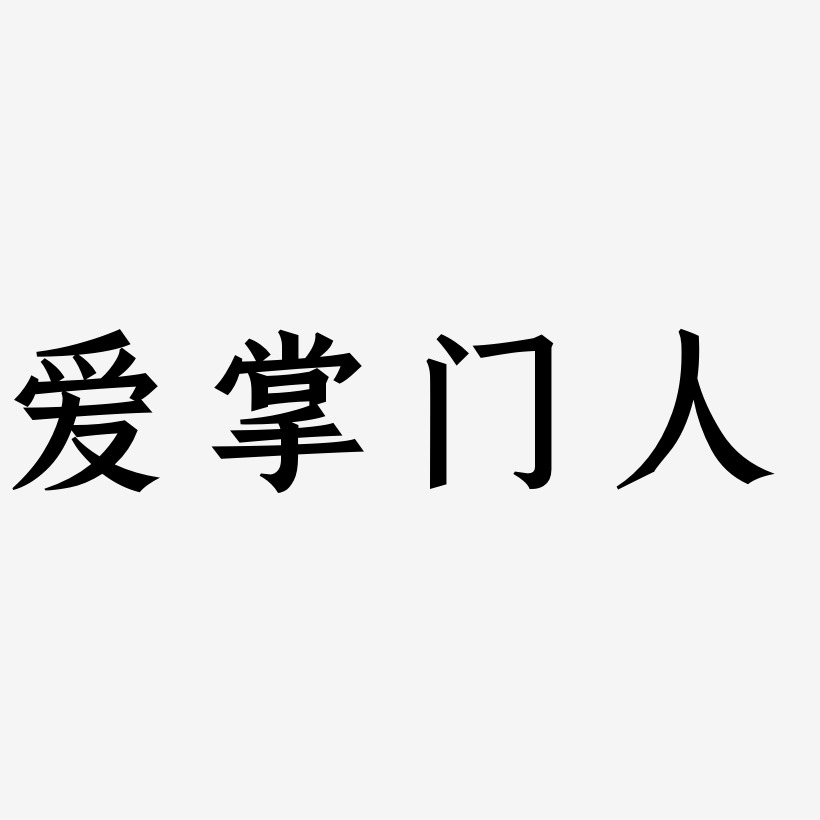 爱掌门人手刻宋艺术字签名