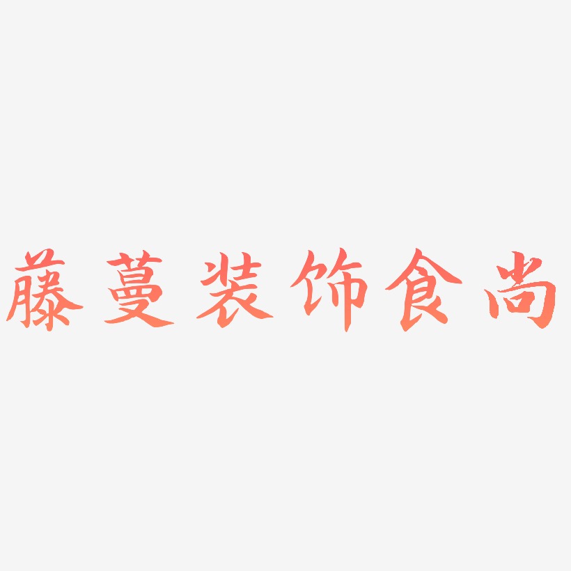 藤蔓装饰食尚-江南手书文字设计