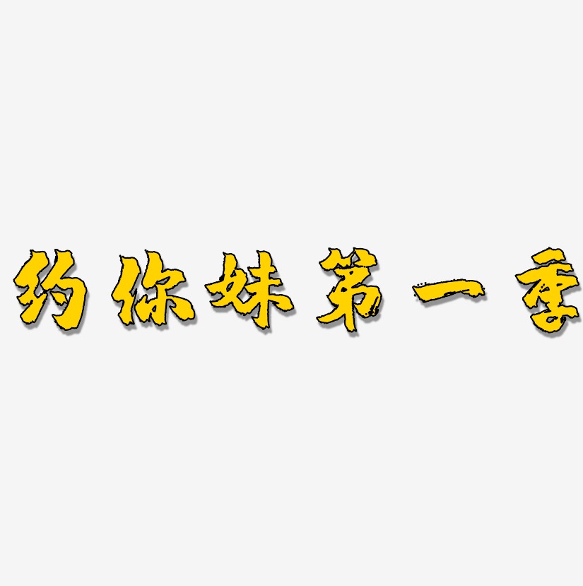 约你妹第一季艺术字