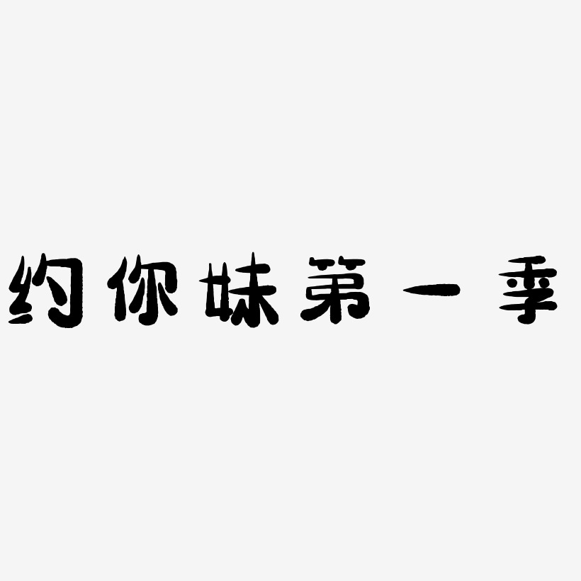约你妹第一季艺术字